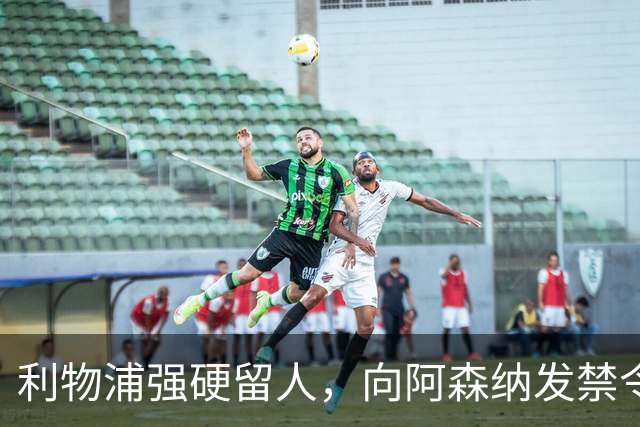 利物浦强硬留人，向阿森纳发禁令，18岁新星恩古莫哈绝对是非卖品