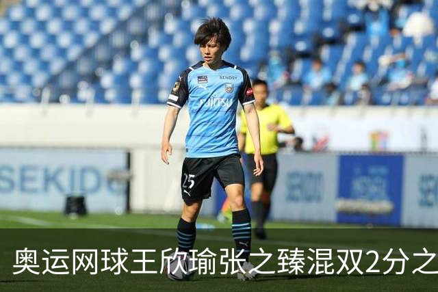 奥运网球王欣瑜张之臻混双2分之差摘银 创造历史