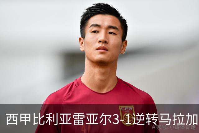 西甲比利亚雷亚尔3-1逆转马拉加 终结三连败暂逃降级区