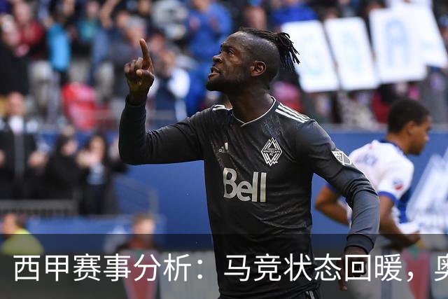 西甲赛事分析：马竞状态回暖，奥萨苏纳能否逆袭？