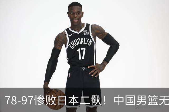 78-97惨败日本二队！中国男篮无缘决赛，郭士强赛后回应引下课风波