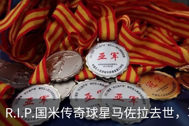 R.I.P.国米传奇球星马佐拉去世，享年83岁